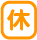 休日日