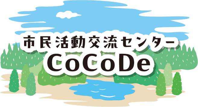 市民活動交流センターCoCoDe