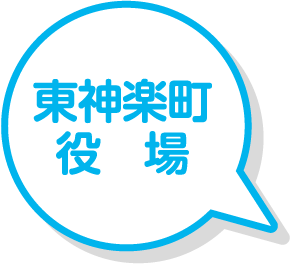 東神楽町役場
