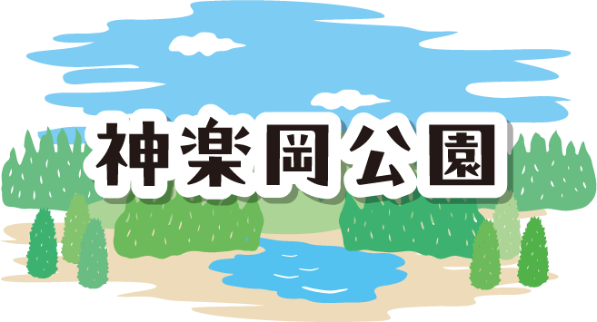 神楽岡公園