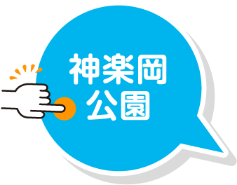 神楽岡公園
