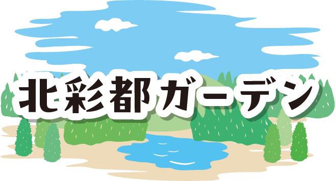 北彩都ガーデン