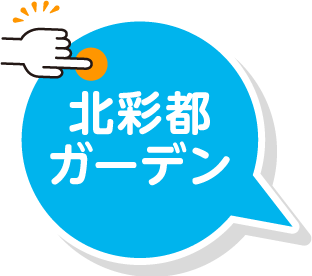 北彩都ガーデン