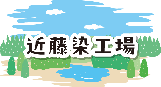 近藤染工場