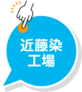 近藤染工場