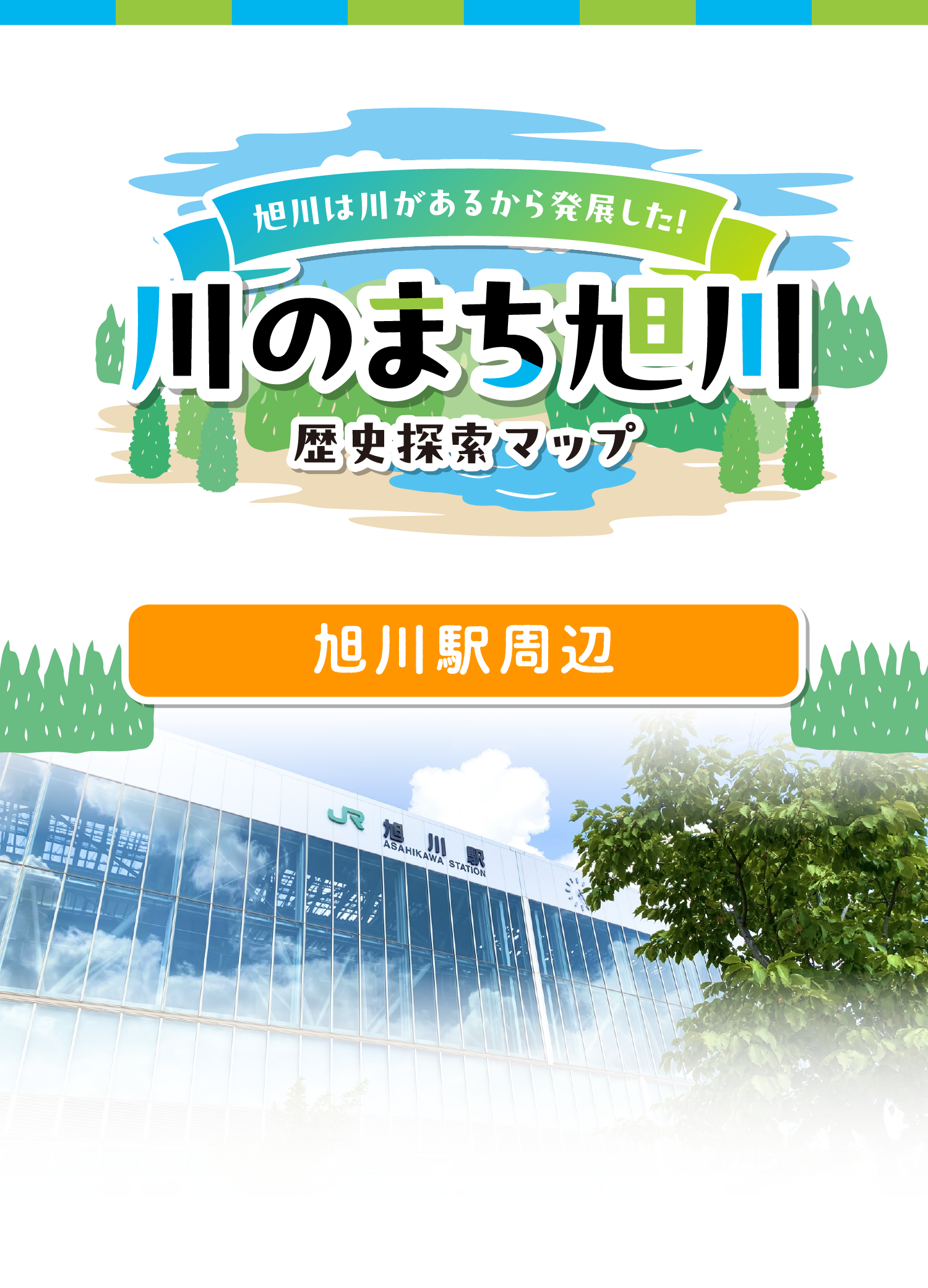 川のまち旭川
