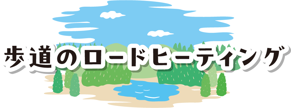 歩道のロードヒーティング