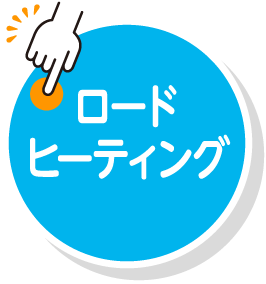 ロードヒーティング