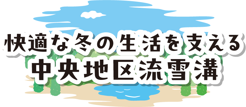 快適な冬の生活を支える中央地区流雪溝