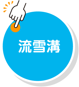 流雪溝