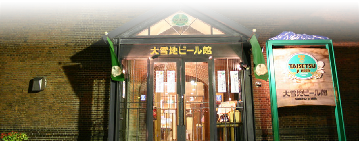 大雪地ビール館 外観