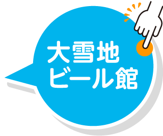 大雪地ビール