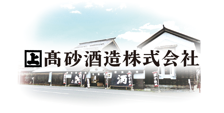 高砂酒造株式会社
