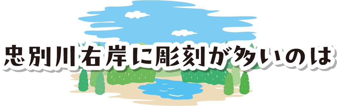 忠別川右岸に彫刻が多いのは