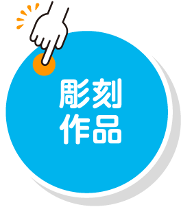 彫刻作品