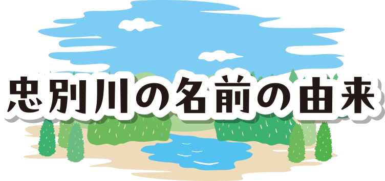 忠別川の名前の由来