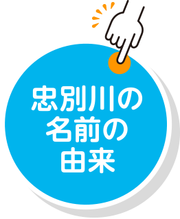 忠別川の名前の由来