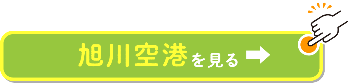 旭川空港周辺を見る