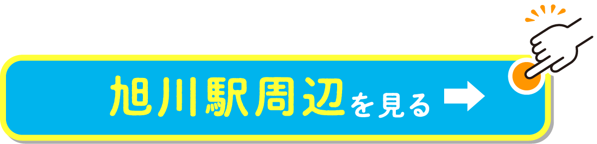旭川駅周辺を見る