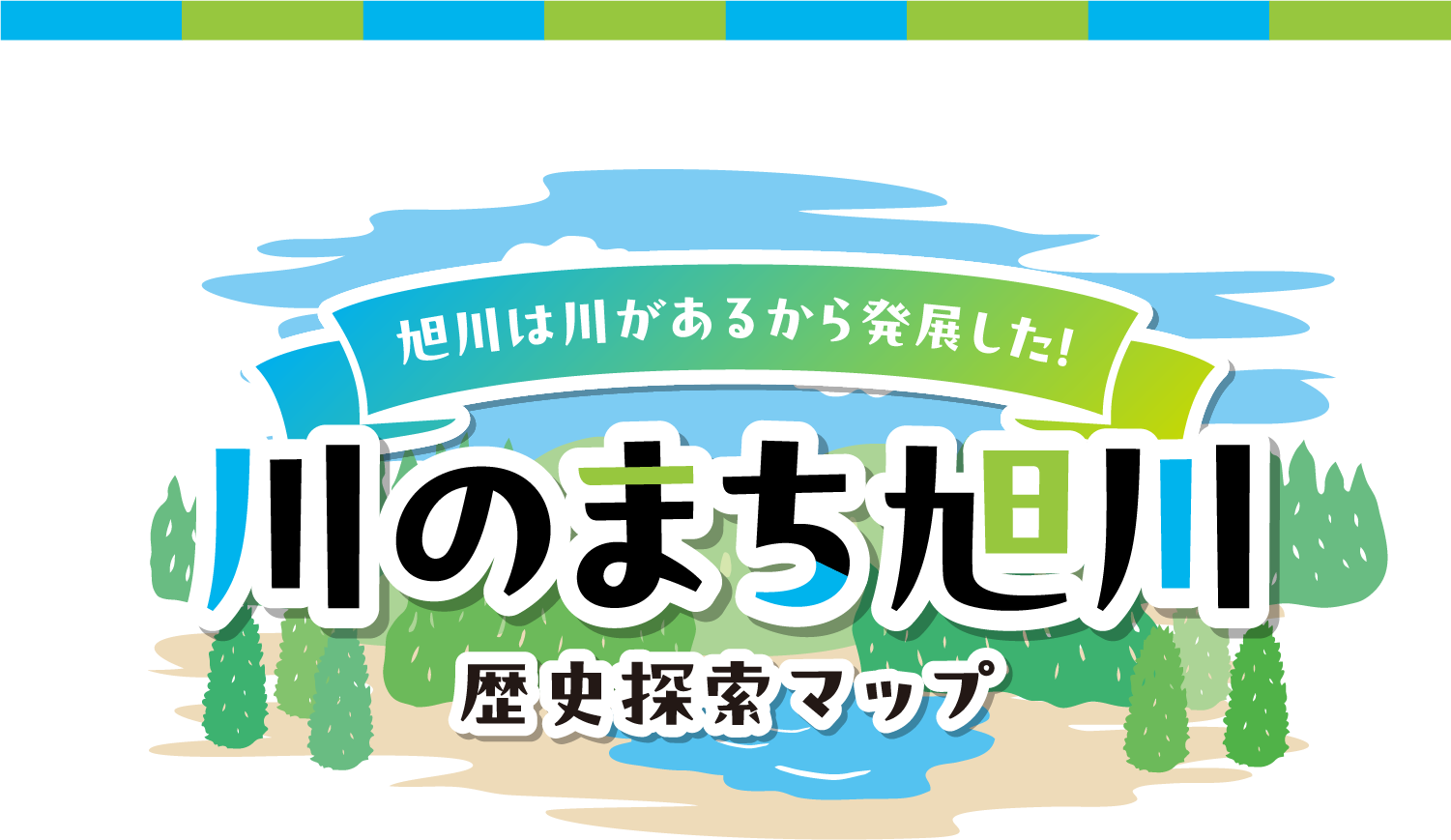川の街旭川 歴史探索マップ