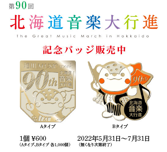 北海道音楽大行進