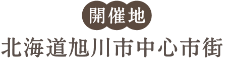 開催地　北海道旭川市中心市街