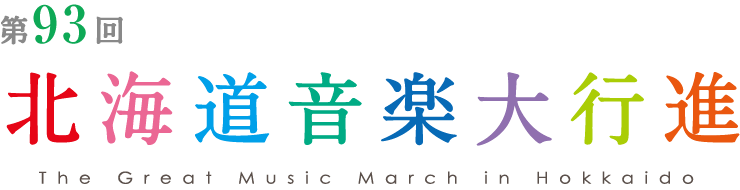 第93回 北海道音楽大行進