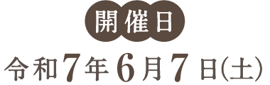 開催日　令和3年　6月5日（土）