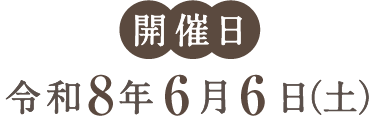 開催日　令和3年　6月5日（土）