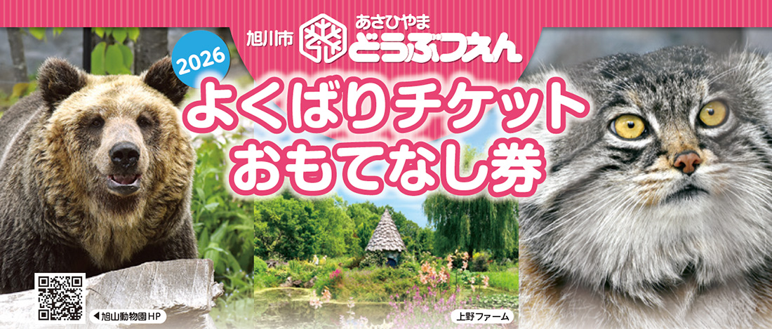 よくばりチケットおもてなし券